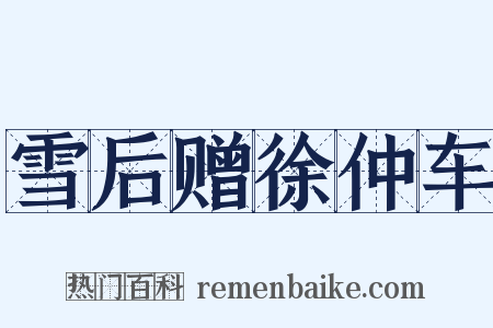 雪后赠徐仲车是什么意思的图片